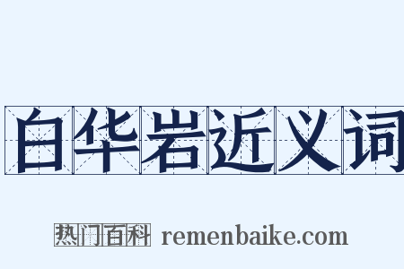 白华岩近义词是什么意思的图片